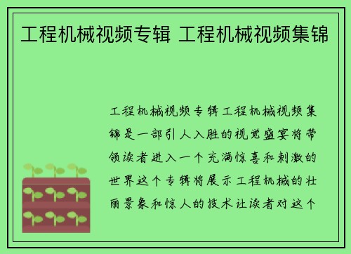 工程机械视频专辑 工程机械视频集锦