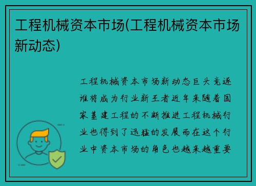 工程机械资本市场(工程机械资本市场新动态)