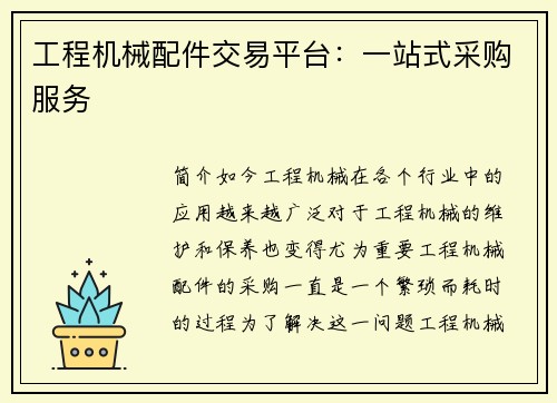 工程机械配件交易平台：一站式采购服务