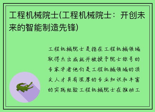工程机械院士(工程机械院士：开创未来的智能制造先锋)