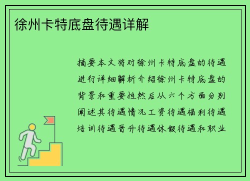 徐州卡特底盘待遇详解