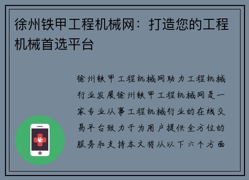 徐州铁甲工程机械网：打造您的工程机械首选平台