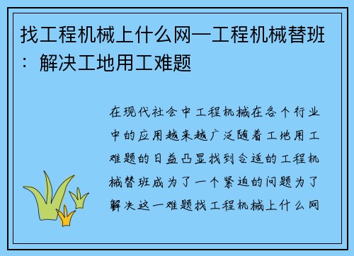 找工程机械上什么网—工程机械替班：解决工地用工难题