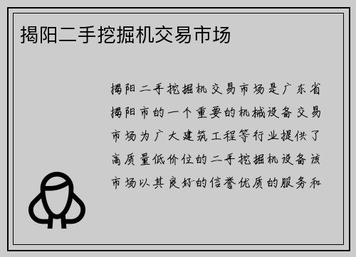 揭阳二手挖掘机交易市场