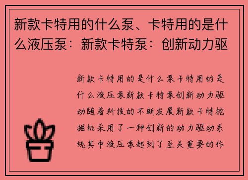 新款卡特用的什么泵、卡特用的是什么液压泵：新款卡特泵：创新动力驱动