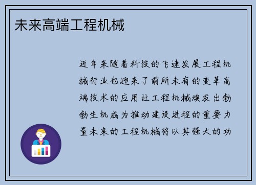 未来高端工程机械