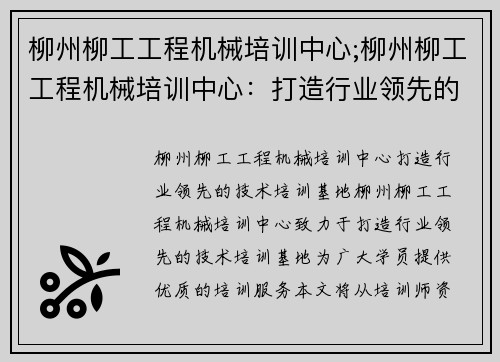 柳州柳工工程机械培训中心;柳州柳工工程机械培训中心：打造行业领先的技术培训基地