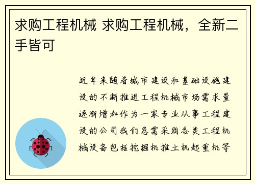 求购工程机械 求购工程机械，全新二手皆可