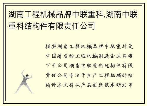 湖南工程机械品牌中联重科,湖南中联重科结构件有限责任公司