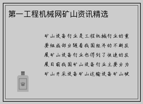 第一工程机械网矿山资讯精选