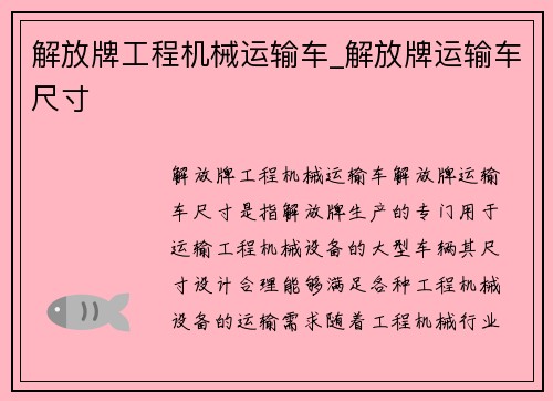 解放牌工程机械运输车_解放牌运输车尺寸