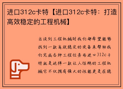 进口312c卡特【进口312c卡特：打造高效稳定的工程机械】