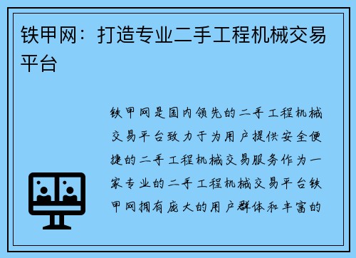 铁甲网：打造专业二手工程机械交易平台
