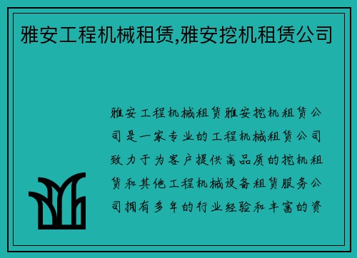 雅安工程机械租赁,雅安挖机租赁公司