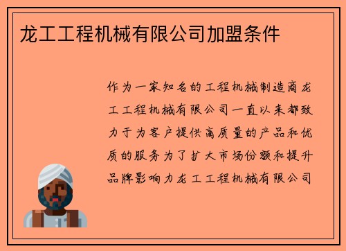 龙工工程机械有限公司加盟条件