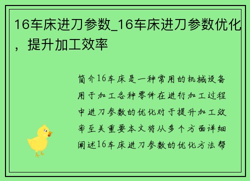16车床进刀参数_16车床进刀参数优化，提升加工效率
