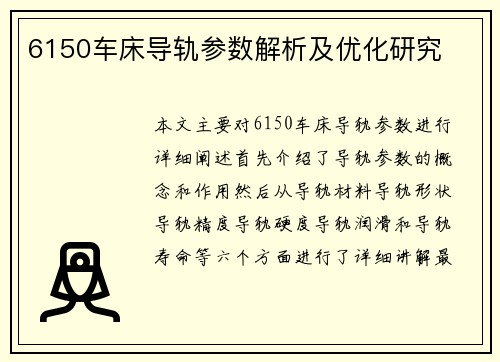 6150车床导轨参数解析及优化研究