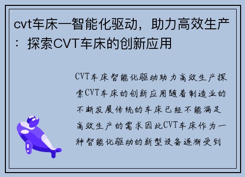 cvt车床—智能化驱动，助力高效生产：探索CVT车床的创新应用
