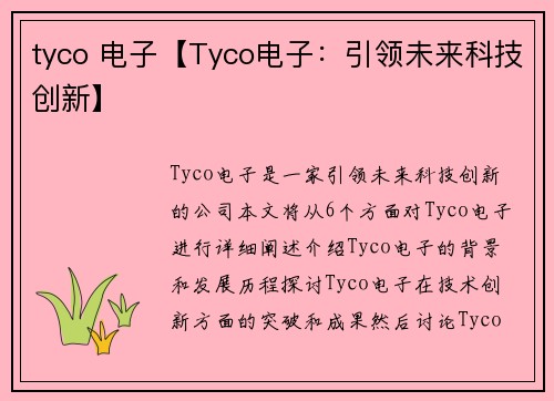tyco 电子【Tyco电子：引领未来科技创新】