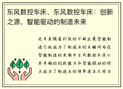 东风数控车床、东风数控车床：创新之源，智能驱动的制造未来
