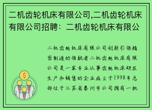 二机齿轮机床有限公司,二机齿轮机床有限公司招聘：二机齿轮机床有限公司：创新引领，精密制造的领航者