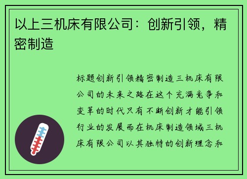 以上三机床有限公司：创新引领，精密制造