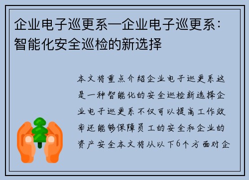 企业电子巡更系—企业电子巡更系：智能化安全巡检的新选择