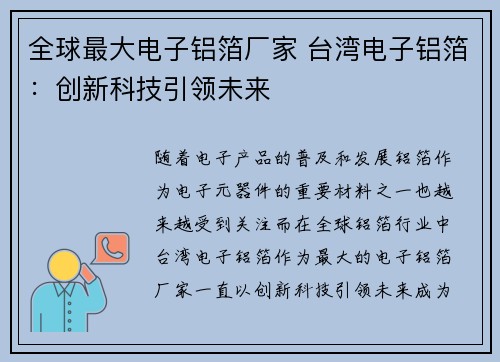 全球最大电子铝箔厂家 台湾电子铝箔：创新科技引领未来
