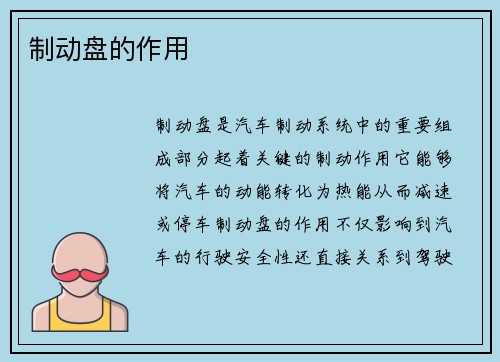制动盘的作用