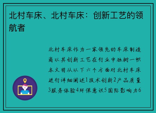 北村车床、北村车床：创新工艺的领航者