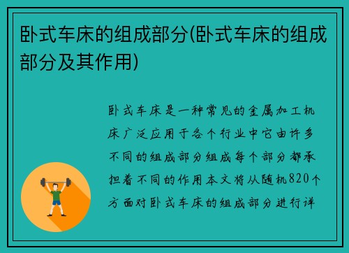 卧式车床的组成部分(卧式车床的组成部分及其作用)