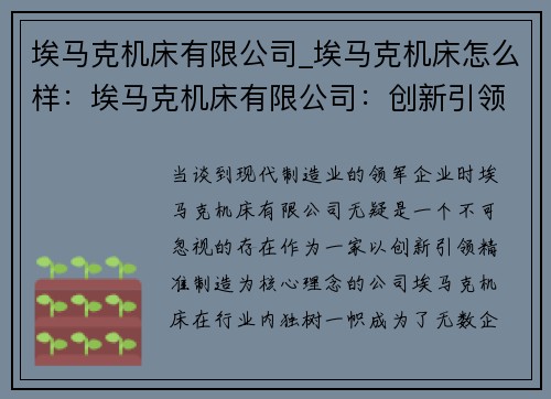 埃马克机床有限公司_埃马克机床怎么样：埃马克机床有限公司：创新引领，精准制造