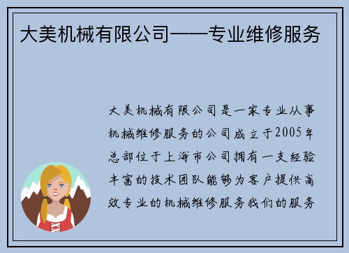 大美机械有限公司——专业维修服务
