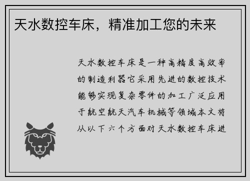 天水数控车床，精准加工您的未来