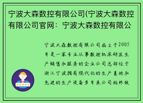 宁波大森数控有限公司(宁波大森数控有限公司官网：宁波大森数控有限公司：引领数控行业创新)