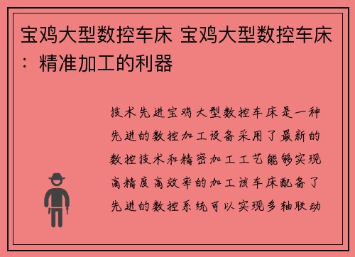宝鸡大型数控车床 宝鸡大型数控车床：精准加工的利器