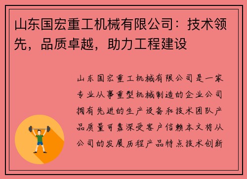 山东国宏重工机械有限公司：技术领先，品质卓越，助力工程建设