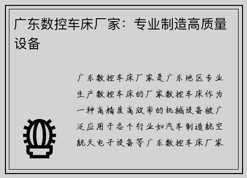 广东数控车床厂家：专业制造高质量设备
