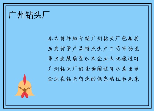 广州钻头厂