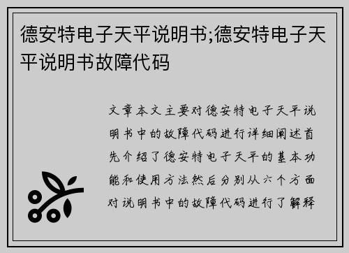 德安特电子天平说明书;德安特电子天平说明书故障代码