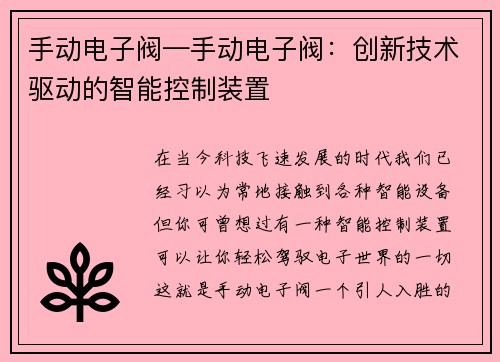 手动电子阀—手动电子阀：创新技术驱动的智能控制装置