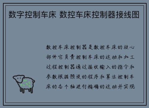 数字控制车床 数控车床控制器接线图