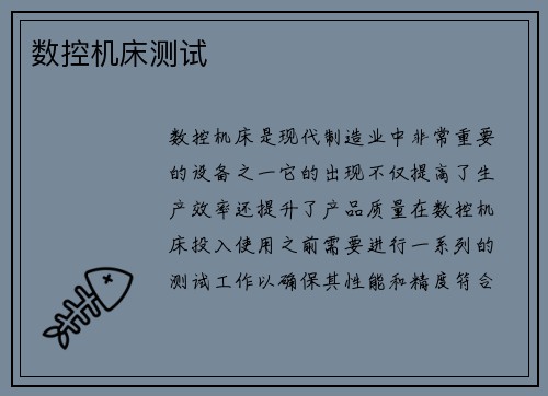 数控机床测试