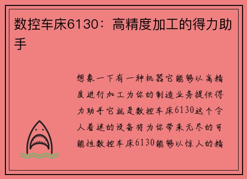 数控车床6130：高精度加工的得力助手