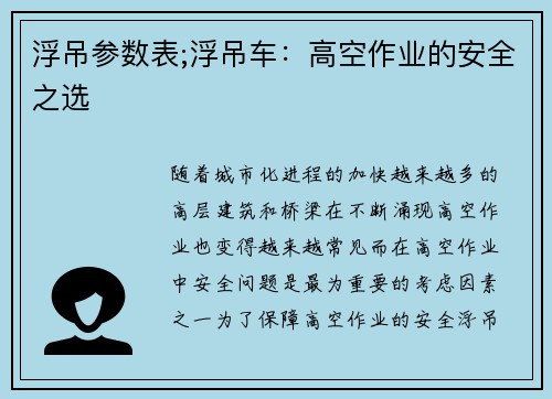 浮吊参数表;浮吊车：高空作业的安全之选