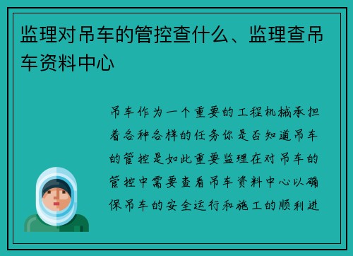 监理对吊车的管控查什么、监理查吊车资料中心