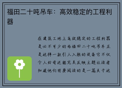 福田二十吨吊车：高效稳定的工程利器