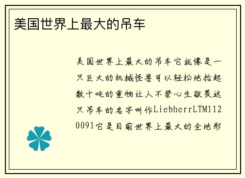 美国世界上最大的吊车