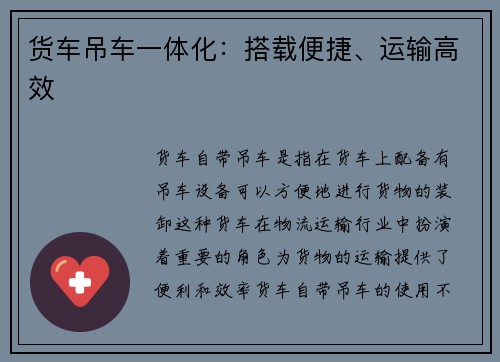 货车吊车一体化：搭载便捷、运输高效
