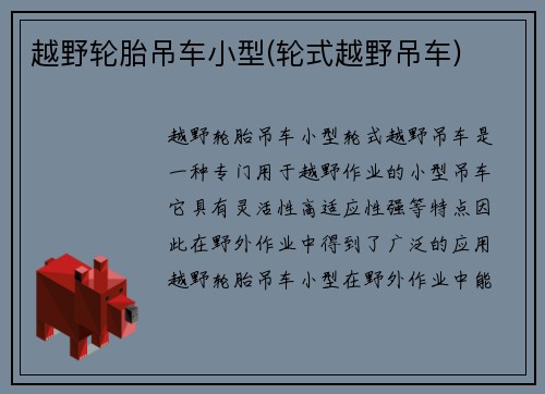 越野轮胎吊车小型(轮式越野吊车)